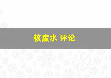 核废水 评论